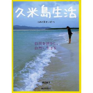 久米島生活 自然を活かし、自然に生きる/渡辺直子｜boox