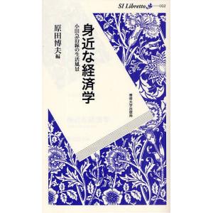 身近な経済学 小田急沿線の生活風景/原田博夫｜boox