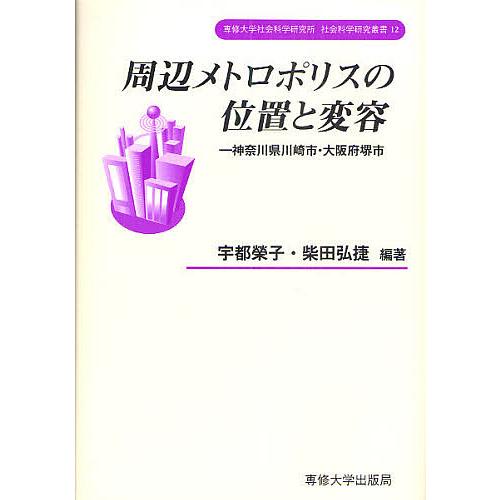 周辺メトロポリスの位置と変容 神奈川県川崎市・大阪府堺市/宇都榮子/柴田弘捷