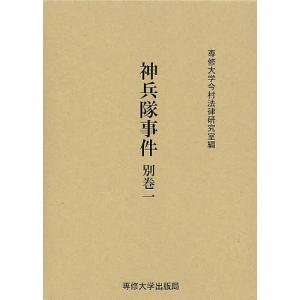 神兵隊事件 別巻1 影印/専修大学今村法律研究室｜boox