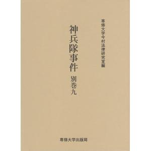 神兵隊事件 別巻9/専修大学今村法律研究室｜boox