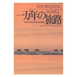 一万年の旅路 ネイティヴ・アメリカンの口承史/ポーラ・アンダーウッド/星川淳