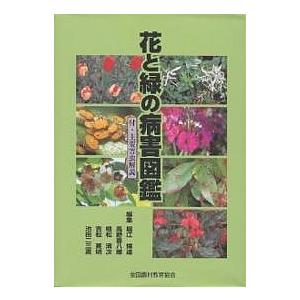 花と緑の病害図鑑/堀江博道｜boox