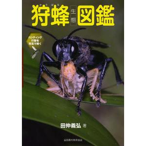 狩蜂生態図鑑 ハンティング行動を写真で解く/田仲義弘