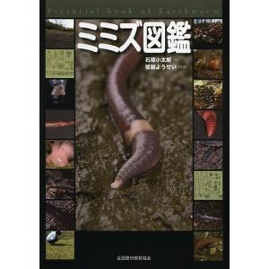 ミミズ図鑑/石塚小太郎/皆越ようせい