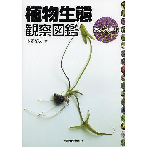 植物生態観察図鑑 おどろき編/本多郁夫