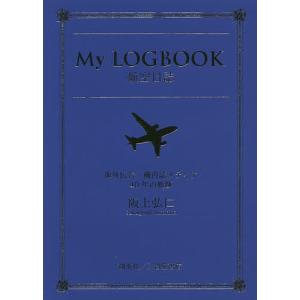 My LOGBOOK航空日誌 海外広告・機内誌メディア40年の軌跡/阪上弘仁｜boox