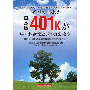 ダメといわれた日本版401kが中・小企業と、社員を救う 「国の年金減額」に直面する経営者とその社員のための 救世主「選択制退職準備給付制度」のすべて｜boox