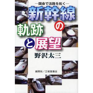 新幹線の軌跡と展望 国会で活路を拓く/野沢太三