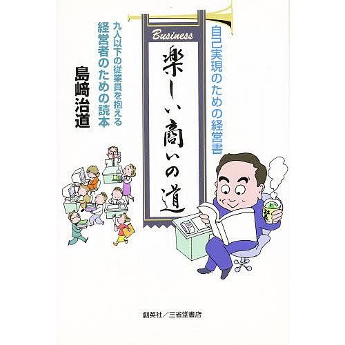 楽しい商いの道 小さな商いで大きな幸せ