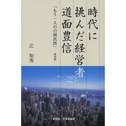 時代に挑んだ経営者道面豊信 「もう一人の白洲次郎」-経済版/辻知秀