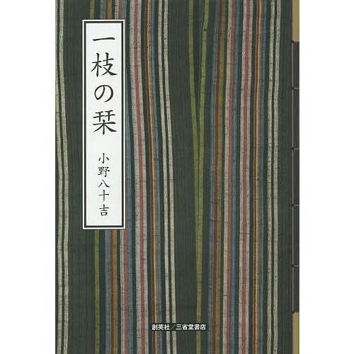 一枝の栞/小野八十吉