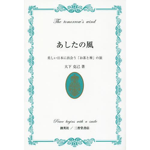 あしたの風 美しい日本に出会う「お茶と禅」の旅 Peace begins with a smile/...