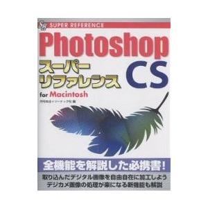 Photoshop CSスーパーリファレンス For Macintosh/井村克也/ソーテック社