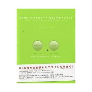 HTML+スタイルシートWebデザインブック/スタジオイー・スペース