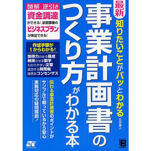 最新知りたいことがパッとわかる事業計画書のつくり方がわかる本/石井真人