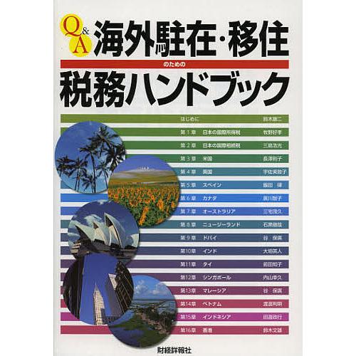 Q&amp;A海外駐在・移住のための税務ハンドブック/三宅茂久/牧野好孝/三島浩光