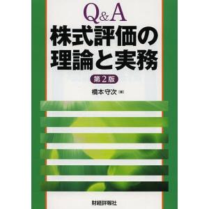 Q&A株式評価の理論と実務/橋本守次｜boox