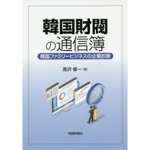 韓国財閥の通信簿 韓国ファミリービジネスの企業診断/高沢修一｜boox