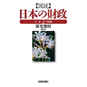 図説日本の財政　令和２年度版/廣光俊昭