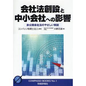 会社法創設と中小会社への影響 非公開会社法のやさしい解説/コンパッソ税理士法人/大野正道｜boox