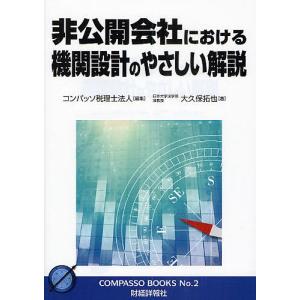 非公開会社における機関設計のやさしい解説/コンパッソ税理士法人/大久保拓也｜boox