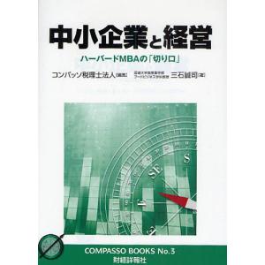 中小企業と経営 ハーバードMBAの「切り口」/コンパッソ税理士法人/三石誠司｜boox