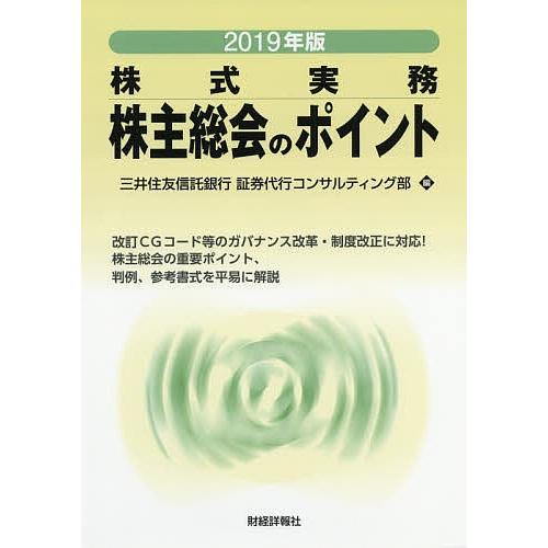 株主総会のポイント 株式実務 2019年版/三井住友信託銀行証券代行コンサルティング部