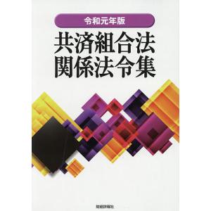 共済組合法関係法令集 令和元年版/財経詳報社｜boox