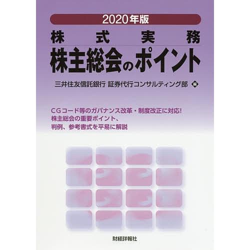 株主総会のポイント 株式実務 2020年版/三井住友信託銀行証券代行コンサルティング部