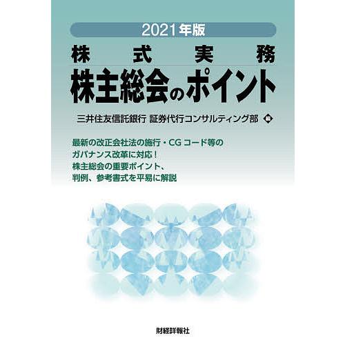株主総会のポイント 株式実務 2021年版/三井住友信託銀行ガバナンスコンサルティング部