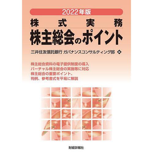 株主総会のポイント 株式実務 2022年版/三井住友信託銀行ガバナンスコンサルティング部