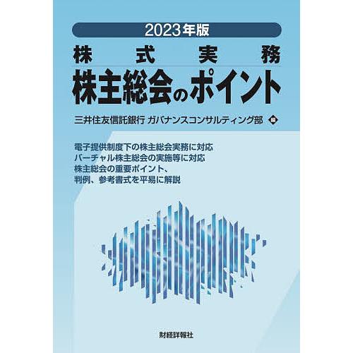 株主総会のポイント 株式実務 2023年版/三井住友信託銀行ガバナンスコンサルティング部