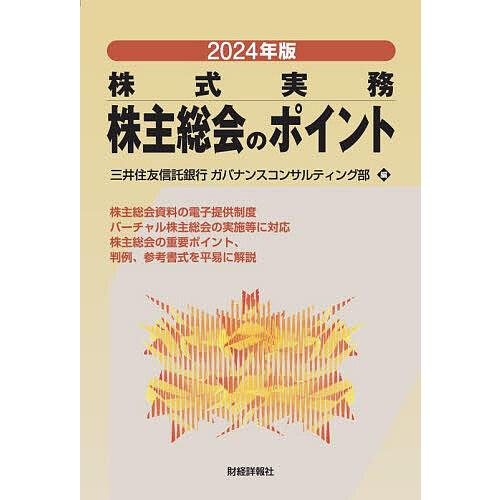株主総会のポイント 株式実務 2024年版/三井住友信託銀行ガバナンスコンサルティング部