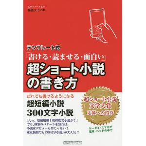 超ショート小説の書き方　テンプレート式　書ける・読ませる・面白い　だれでも書けるようになる超短編小説３００文字小説