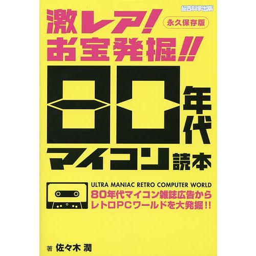 激レア!お宝発掘!!80年代マイコン読本 永久保存版 80年代マイコン雑誌広告からレトロPCワールド...