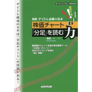 デイトレ必勝の基本株価チャート「分足」を読む力 超短期のトレンドを読み取る絶対ツール「5分足」チャート!注文のタイミングを読む「板」情報!/東田一｜boox