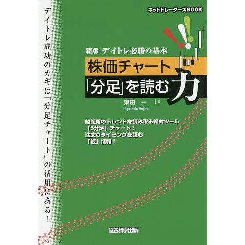 デイトレ必勝の基本株価チャート「分足」を読む力 超短期のトレンドを読み取る絶対ツール「5分足」チャー...