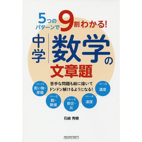 5つのパターンで9割わかる!中学数学の文章題 苦手な問題も絵に描いてドンドン解けるようになる!/石崎...