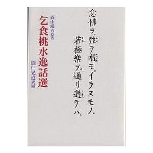 乞食桃水逸話選/瑞方/能仁晃道