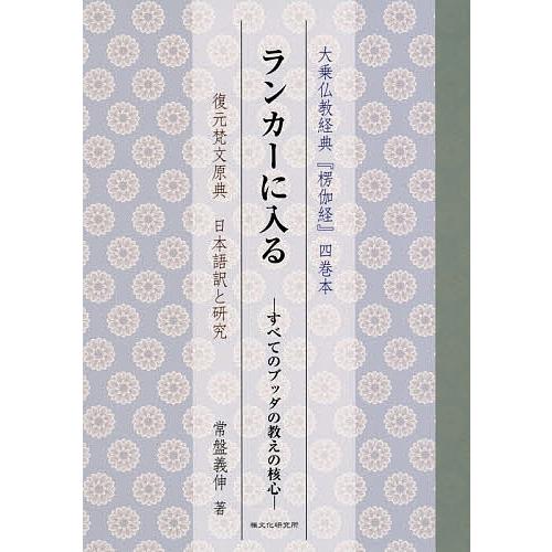 ランカーに入る すべてのブッダの教えの核心 大乗仏教経典『楞伽経』四巻本 復元梵文原典日本語訳と研究...