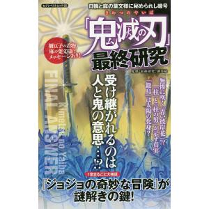 「鬼滅の刃」最終研究　日輪と麻の葉文様に秘められし暗号/鬼殺“最終研究”調査隊