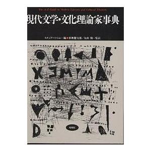 現代文学・文化理論家事典/スチュアート・シム/伊藤賢一｜boox