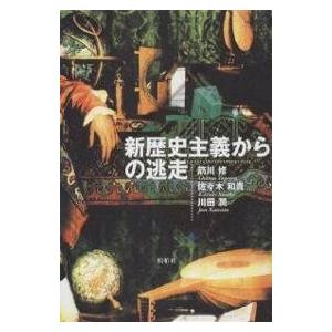 新歴史主義からの逃走/箭川修｜boox