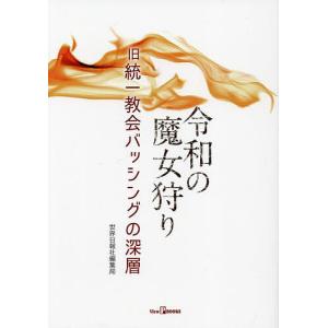 令和の魔女狩り 旧統一教会バッシングの深層/世界日報社編集局