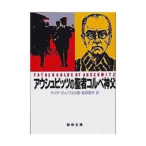 アウシュビッツの聖者コルベ神父/マリア・ヴィノフスカ/岳野慶作｜boox