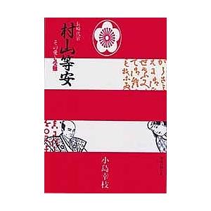 長崎代官村山等安−その愛と受難−/小島幸枝