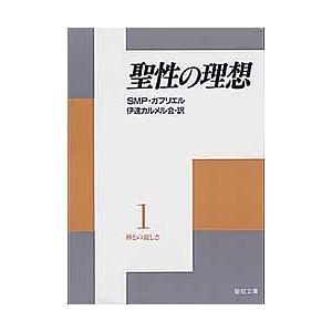 聖性の理想 神との親しさ 1｜boox