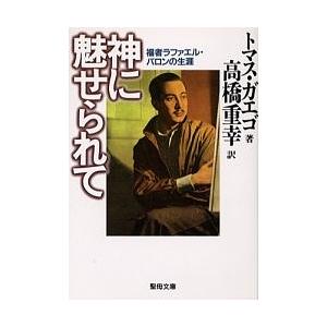 神に魅せられて-福者ラファエル・バロンの/T．ガエゴ/高橋重幸｜boox