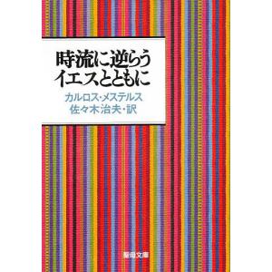 時流に逆らうイエスとともに 第2版/C．メステルス/佐々木治夫｜boox